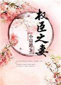 权臣之妻黛玉