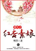 重生之红杏墙外开