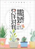 只许对我撒娇在线