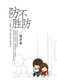 小品防不胜防
