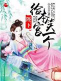 陛下帮我宫斗
