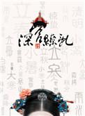 深宫缭乱出书版番外三则