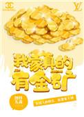 我家真的有金矿容榕