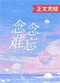 念念难忘江晚笙季司衍
