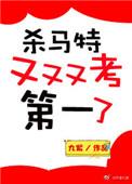 杀马特又又又考第一了男主