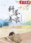 穿越后我靠科举养家无错乱