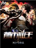 都市仙王纪无锋正版阅读