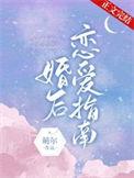 婚后恋爱指南by时屿路
