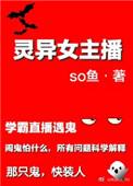灵异女主播我直播捉鬼火
