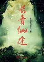 长青仙道123