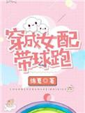 穿成女配带球跑绵夏全文免费阅读