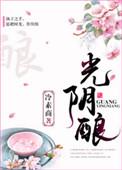 光阴酿成杯中酒每至年关味尤醇的出处