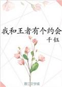 我和王者有个约会林小枣