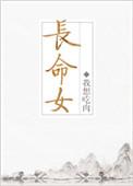 长命女是谁写的