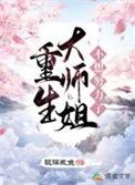 重生大师姐不想努力了全文免费阅读