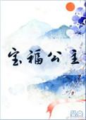 宝福公主 晏央