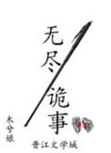 无尽鬼事by