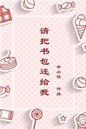 请把我的书包递给我英语怎么说