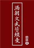 满朝文武皆可斩