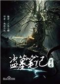 重启之极海听雷