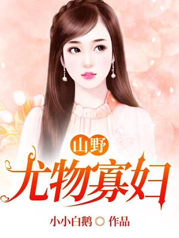 山野乡妇