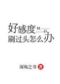 好感度刷过头怎么办 百度