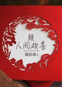 人间欢喜婚后番外闪闪