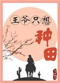80. 王爷只想种田 王爷只想种田 从末世……