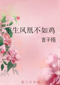 重生凤凰