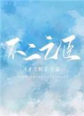 不二之臣岑森季明舒