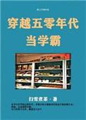 穿越五零年代当学霸晋江