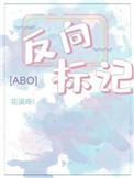 反向标记abo剧透