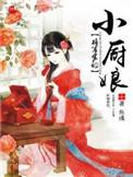 将军家的小厨娘2电视剧免费观看全集