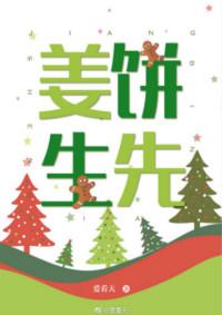 姜饼先生 番外