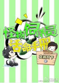 星际怪物饲养员活命手册hhhh