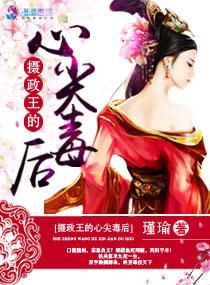 摄政王的心尖宠全文阅读