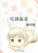吃播选手