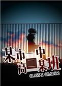 某中学高一年级