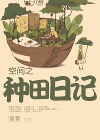 种田日记100字