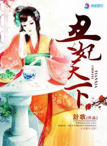丑妃天下禁欲王爷宠翻了免费视频