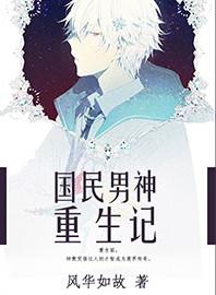 国民男神重生之