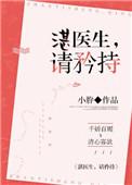 湛医生请矜持免费阅读