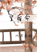 皇后命我去引诱出家的太子