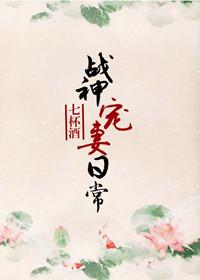 战神的宠妻日常全文免费阅读