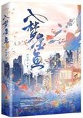 入梦金鱼 严雪芥百度
