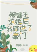 被瞎子求婚后嫁入豪门