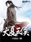 大夏王侯 百度