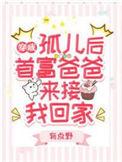 穿成孤儿后 首富爸爸来接我回家