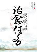 治愈任务失败后 秀木成林讲的什么