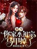你家小祖宗马甲掉了全文阅读